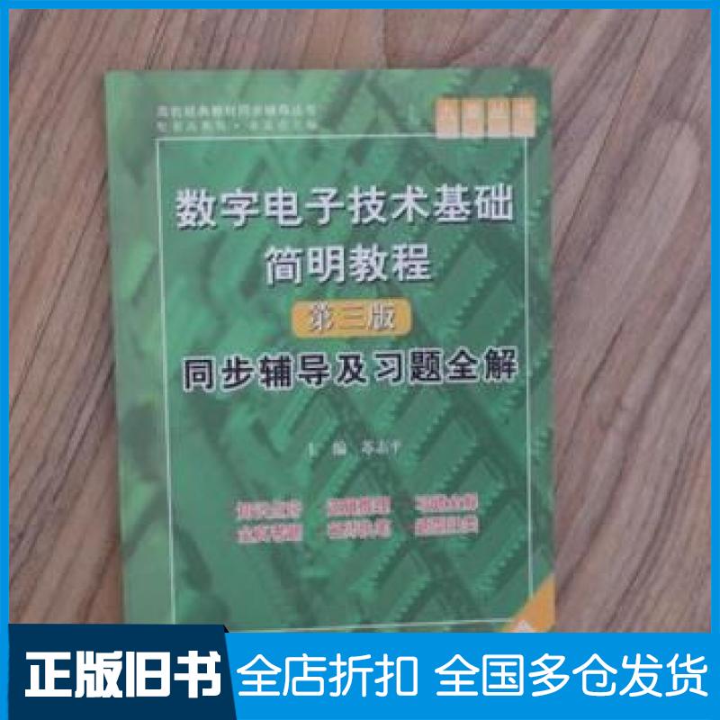 【正版旧书】数字电子技术基础简明教程同步辅导及习题全解第三版苏志平中国水利水电出版社9787508471594