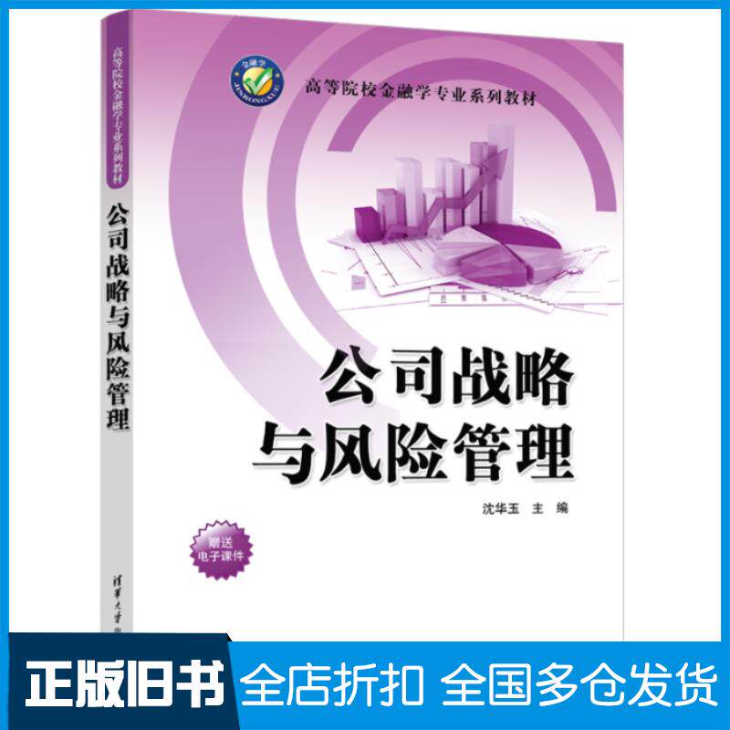 正版旧书公司战略与风险管理沈华玉清华大学出版社9787302647423