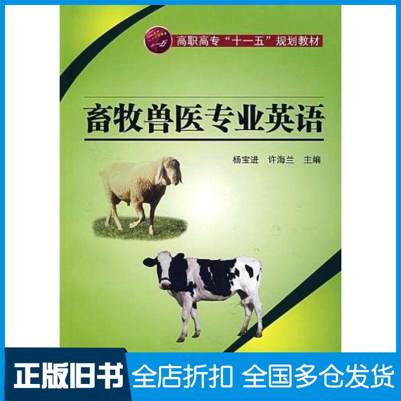 正版旧书畜牧兽医专业英语杨宝进许海兰主编化学工业出版社9787122011435