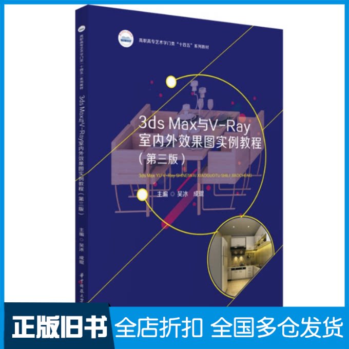 【正版旧书】3ds Max与V-Ray室内外效果图实例教程(第三版)*-9787568092951华中科技大学出版社