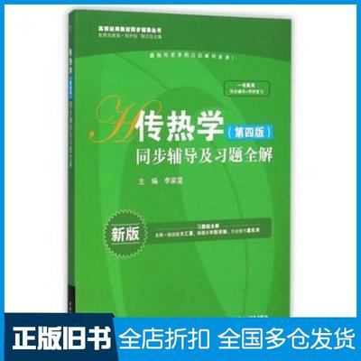 【正版旧书】传热学第四版同步辅导及习题全解李家星主编中国水利水电出版社9787517025597