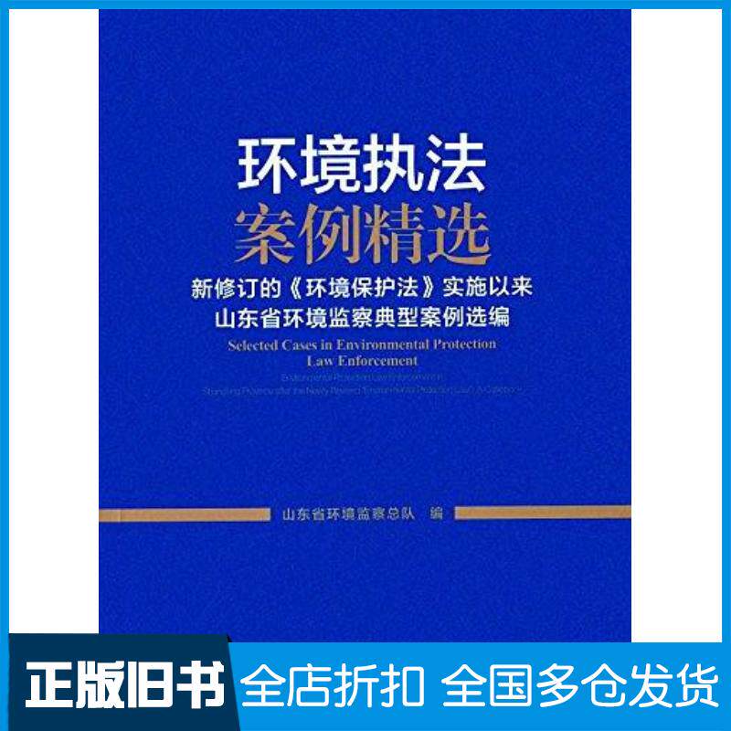 正版旧书环境执法案例精选山东省环境监察总队编中国环境出版社9787511128119