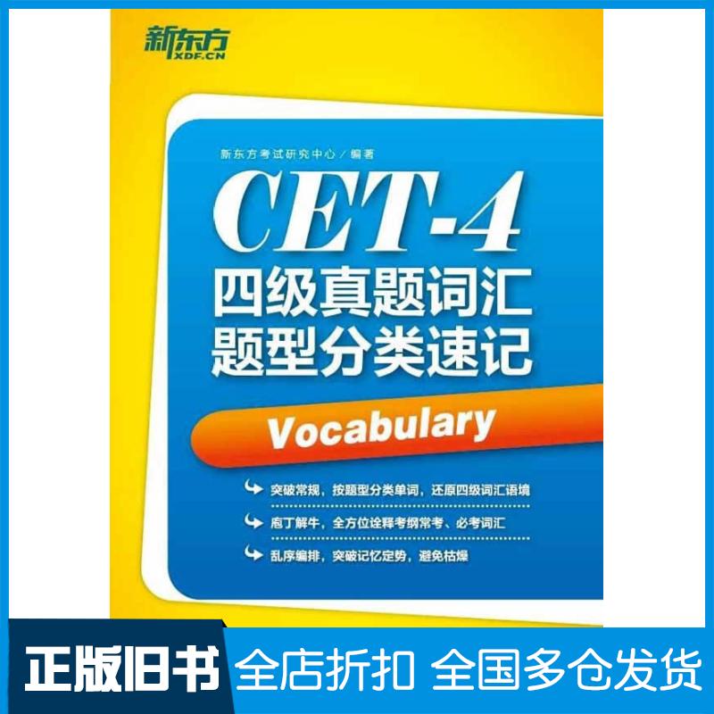 【正版旧书】四级真题词汇题型分类速记新东方考试研究中心 著作9787560548982西安交通大学出版社