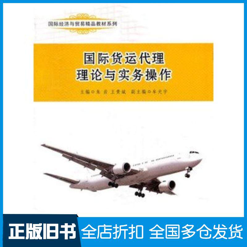 正版旧书国际货运代理理论与实务操作朱岩王贵斌浙江工商大学出版社9787811405545