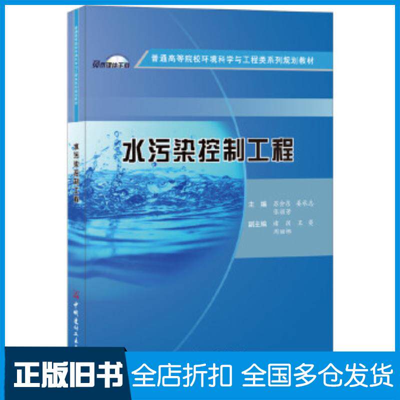 正版旧书水污染控制工程苏会东姜承志张丽芳中国建材工业出版社9787516018385