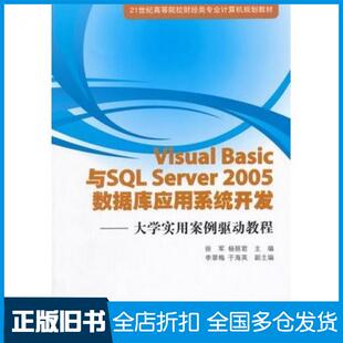 【正版旧书】VisualBasic与SQLServer2005数据库应用系统开发徐军杨丽君主编清华大学出版社9787302388111