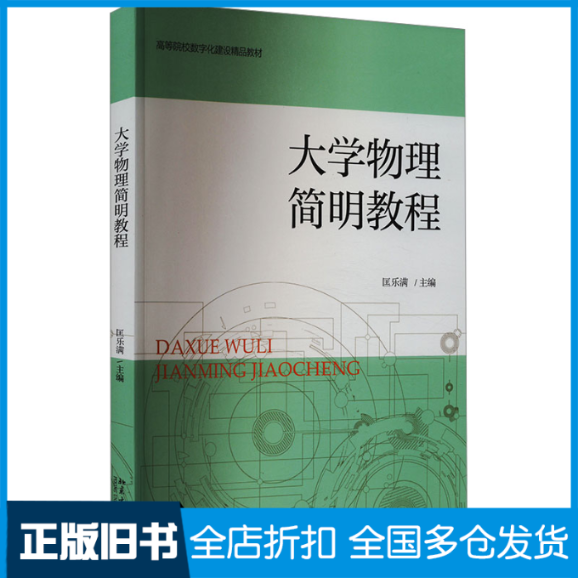 【正版旧书】大学物理简明教程匡乐满 编9787301299760北京大学出版社
