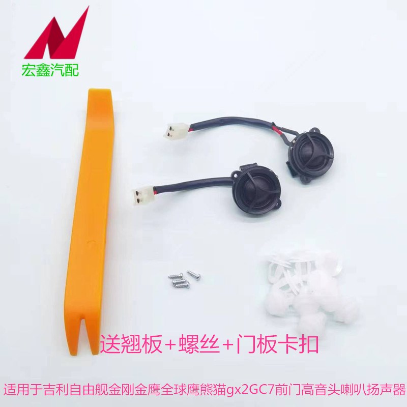 适用于吉利新远景海景金刚SC6SC5自由舰高音头扬声器音响小喇叭