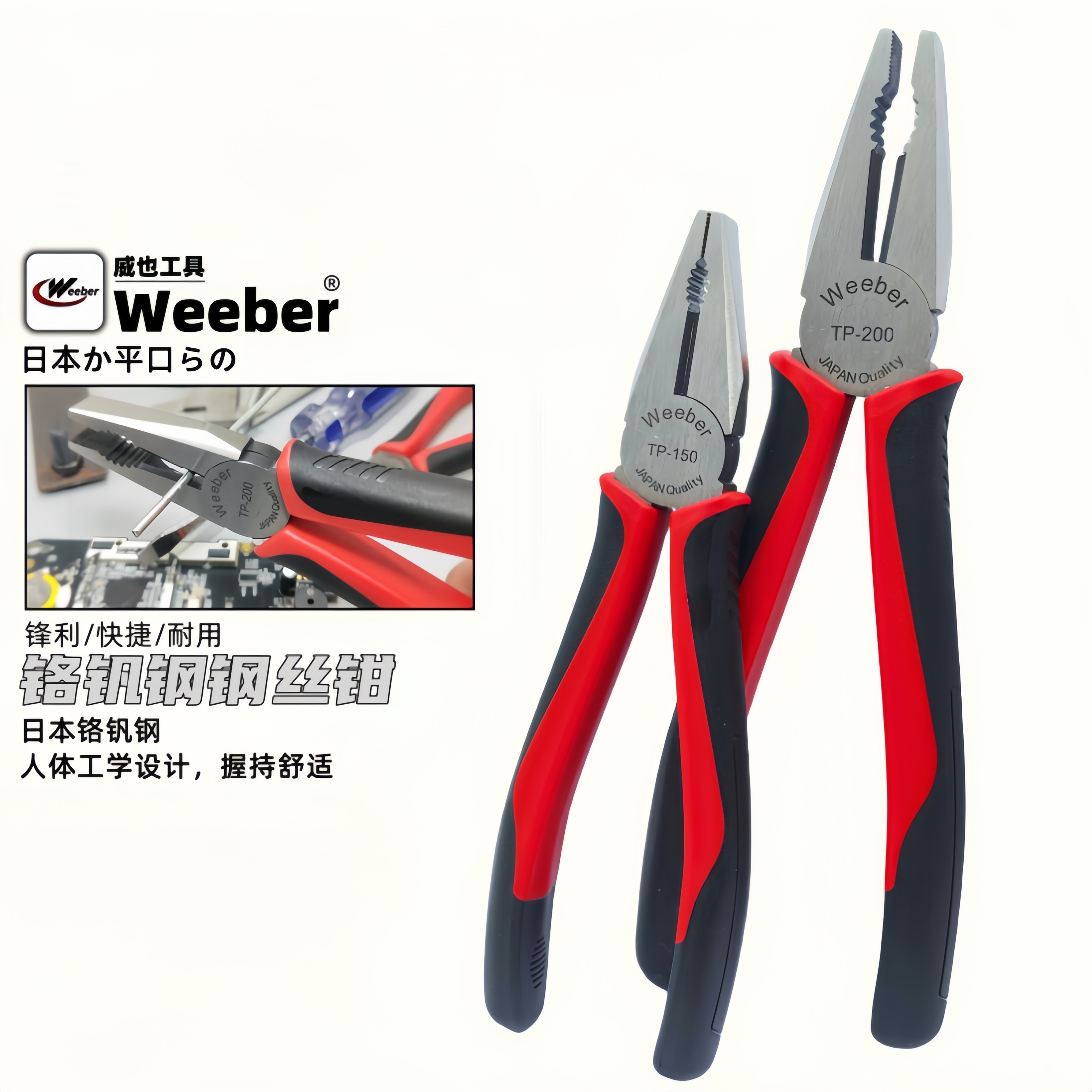 日本weeber威也TP-150200钢丝钳家用电工老虎钳子日式断线线钳工
