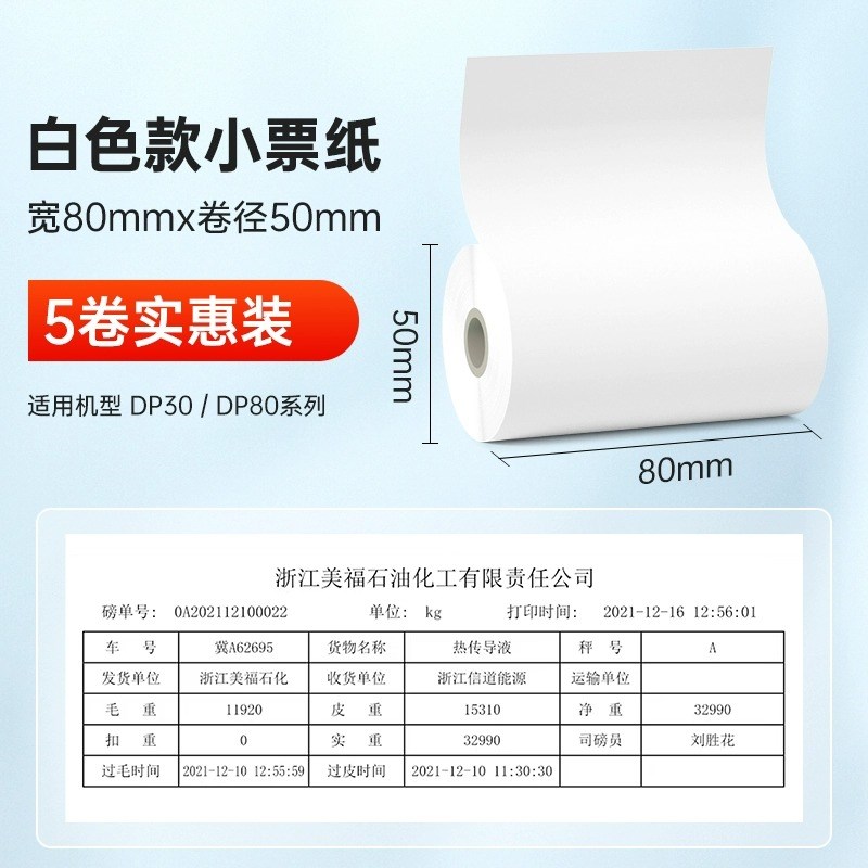 德佟印立方DP30S/DP80S80mm宽热敏小票纸地磅单热敏收银纸蓝色 红