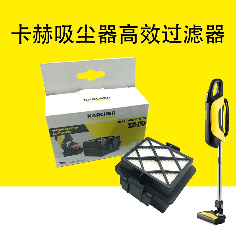 凯驰Krcher卡赫吸尘器 配件 VC5 HEP 滤芯