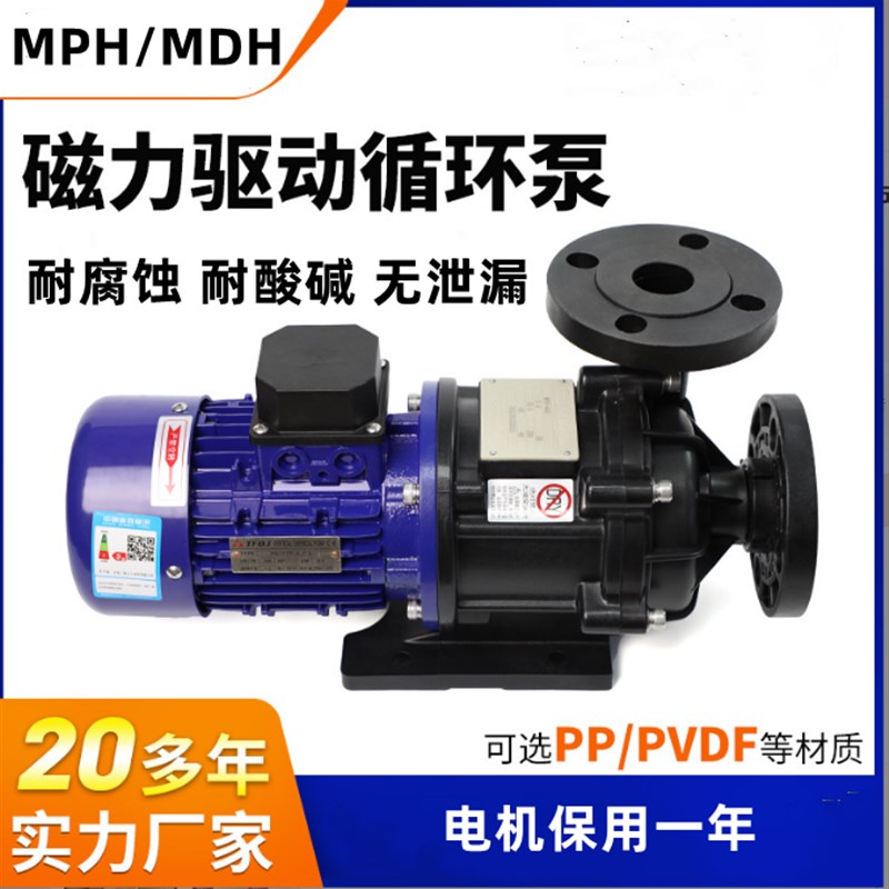 磁力泵耐酸碱耐腐蚀无泄漏化工PP/PVDF耐高温泵MPH1-MDH-1CE