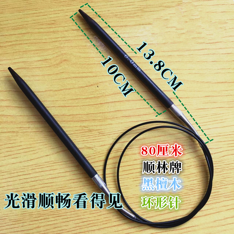 顺林牌厘米黑檀木环形针编织工具装毛线衣织针循环针棒针签子