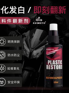 摩托重机车塑料件翻新剂还原黑色老化发白修复外壳翻新电动车专用