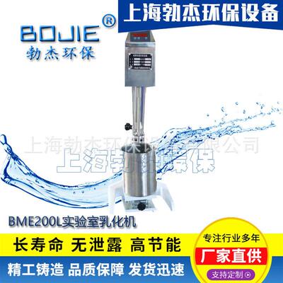定制BME200L实验室小型乳化机均质分散混合分解破碎搅拌机