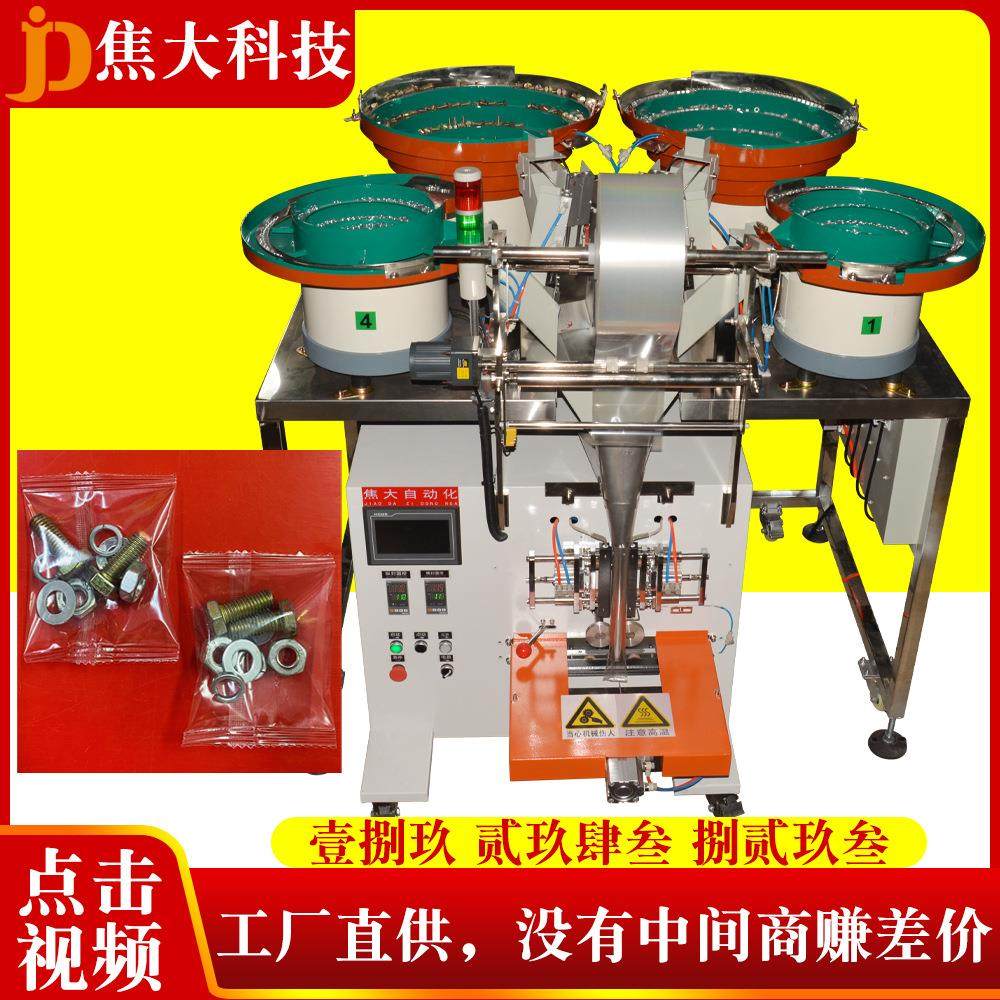 定制标准五金分拣装袋机家螺丝数数打包机床头柜安装五包装机工厂