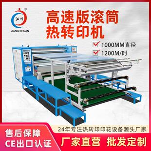 江川1000mm自动高速版滚筒热转印机布料匹布烫印热压热升华印花机