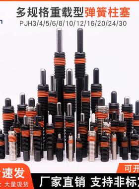 弹簧柱塞PJH/PJL/PJX重载型伸缩弹簧定位锁销顶料销弹簧顶丝M3-30