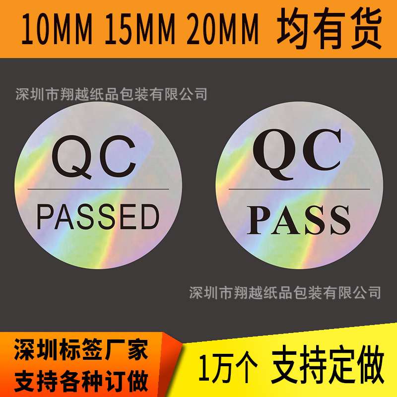 圆形QCPASSED标签QCPASS贴纸检验合格pvc封口贴现货1万个标识贴