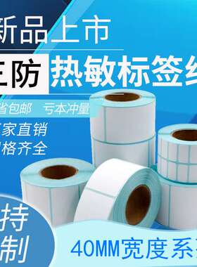 三防热敏纸标签不干胶条码贴纸40*10 20 25 30 50 60 70 80MM竖版
