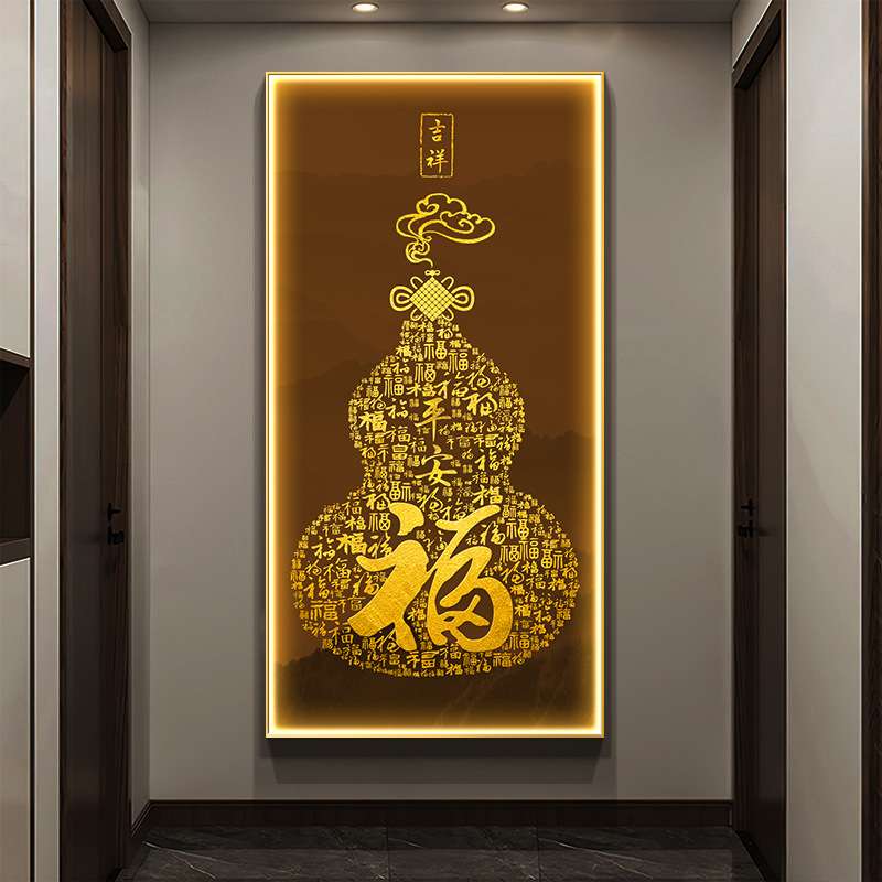福字轻奢led灯画入户高档玄关装饰画葫芦走廊过道壁画正对门挂画
