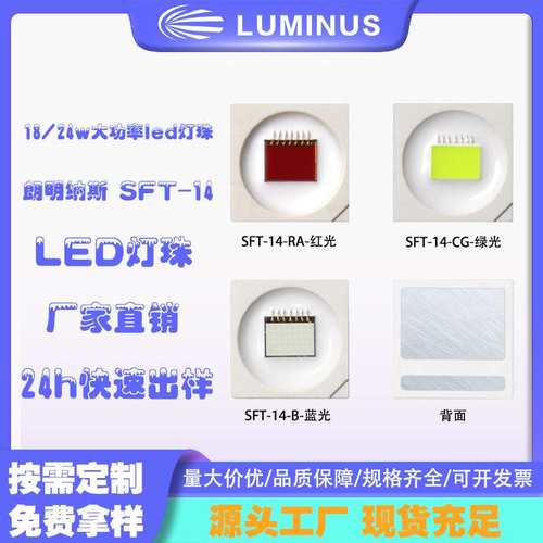 LUMINUS朗明纳斯 SFT-14 红绿蓝光 3535灯珠 18/24w大功率led灯珠
