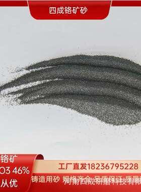 南非铬矿砂铸造砂铬铁矿砂铬砂40-70#70-140#