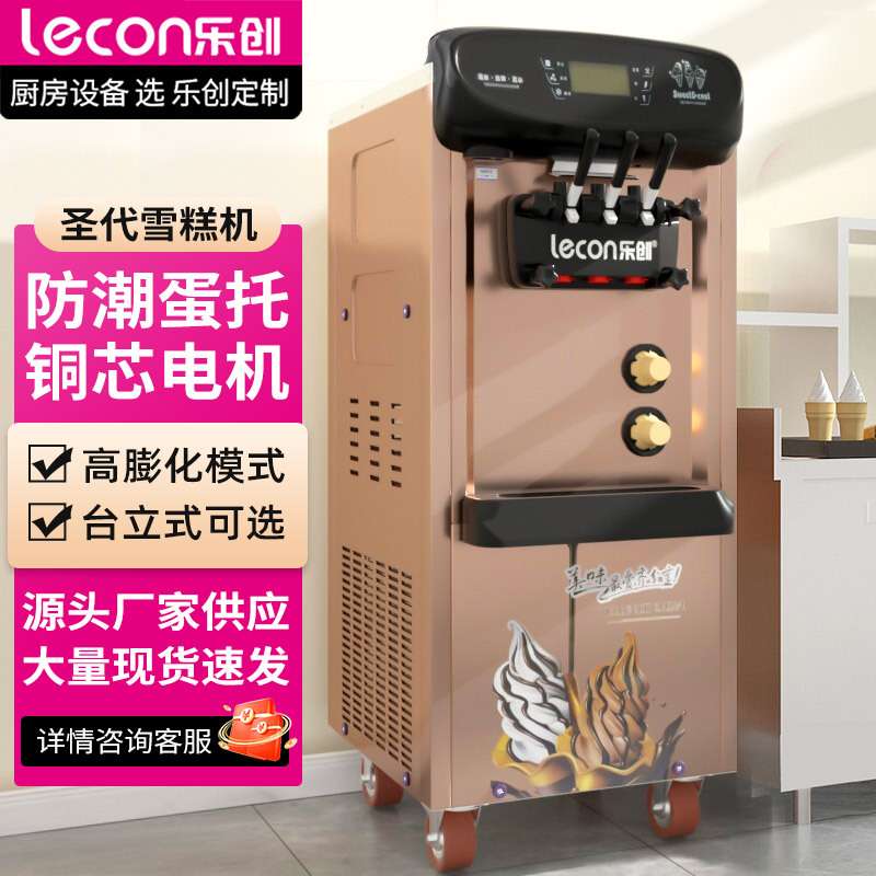 乐创冰淇淋机商用圣代雪糕机立式全自动甜筒台式小型软质冰激凌机