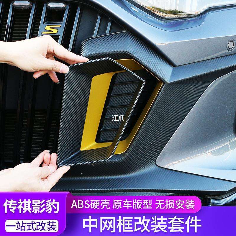 适用装饰传祺影豹框前中网碳纤纹改装配件专用盖脸进气口装饰改色