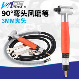 百马BM-095W气动风磨笔弯头直角90度打磨机刻磨机刻字笔抛光机