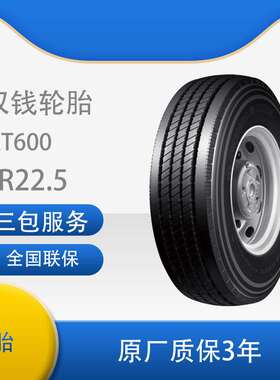 双钱9R22.5/9R22.5-14PR全钢丝子午线轮胎含内胎垫带成套RT600