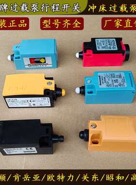 冲床过载泵开关ZLDC04B欧特力LS-AI微动行程开关LP-20关东LS-2