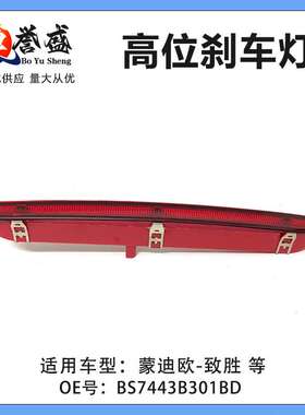 BS7443B301BD 适用福特蒙迪欧致胜11-14款BS7113A601AC高位刹车灯