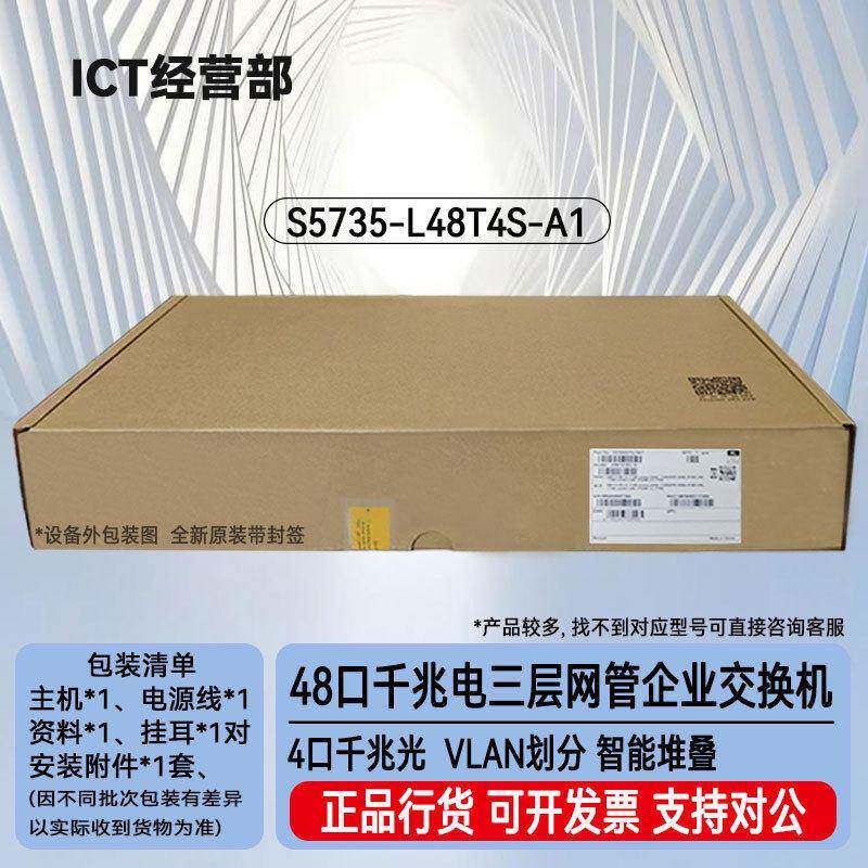 S5735-L48T4S-A1 48口千兆电+4口千兆光网管接入交换机