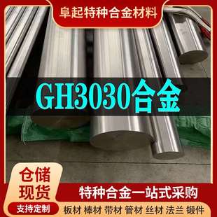 GH3030镍基合金棒 现货规格齐全 高温合金gh3030棒材可零切试样
