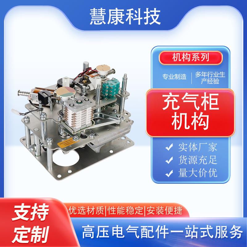 环网柜充气柜配件断路器操作机构进线出线机构C型F型V型操作机构