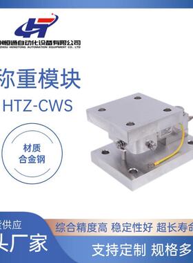 高精度称重模块HTZ-CWS称重模块化工医药食品配料秤规格齐全