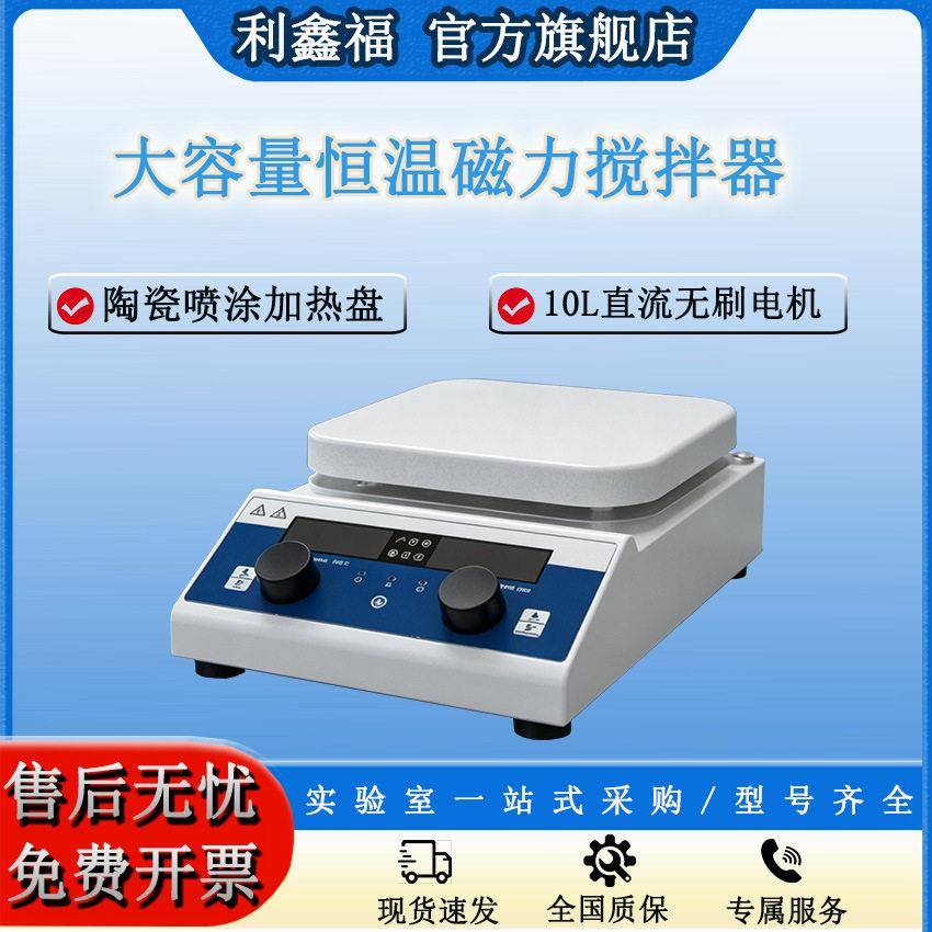 大容量恒温磁力搅拌器陶瓷方盘直流无刷电机转速温度双数显实验室