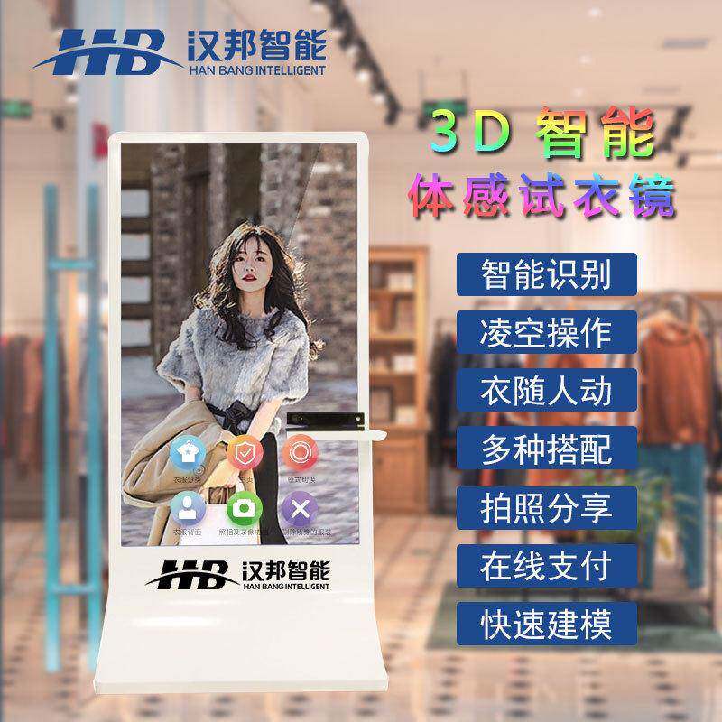 65寸智能3D体感试衣镜魔镜无接触换装虚拟现实体感交互智能试衣间