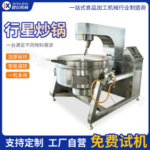 熬制辣椒酱全自动行星炒锅自动搅拌夹层火锅底料炒料机不锈钢炒锅