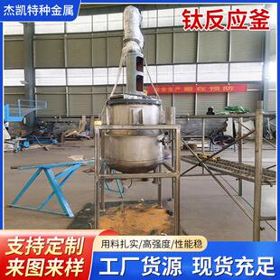 钛材反应釜潍坊厂家蒸汽化工反应釜内衬钛材质工业化工用反应釜