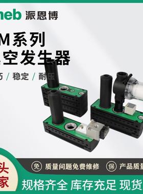 派恩博PM401多级真空发生器码多级械手气动自动化包装印刷设备VTM
