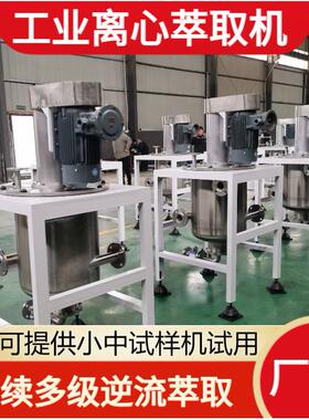 工业型离心萃取机连续逆流萃取设备LC-250型离心萃取机高效