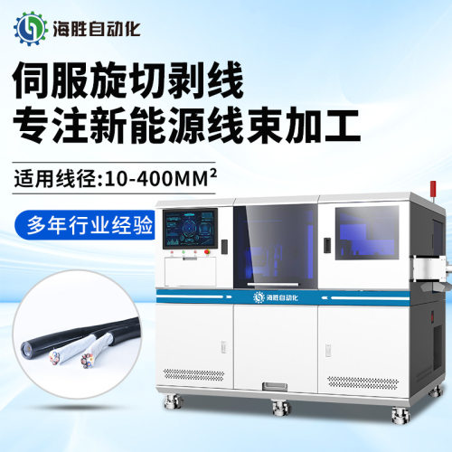 海胜880XZ-400全自动裁线剥皮机 大平方电线电缆剥线机电脑下线机