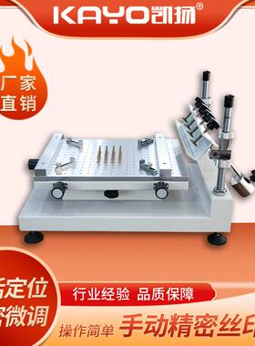 凯扬KAYO-P1000手动丝印机pcb板锡膏印刷机smt贴片机配套国产