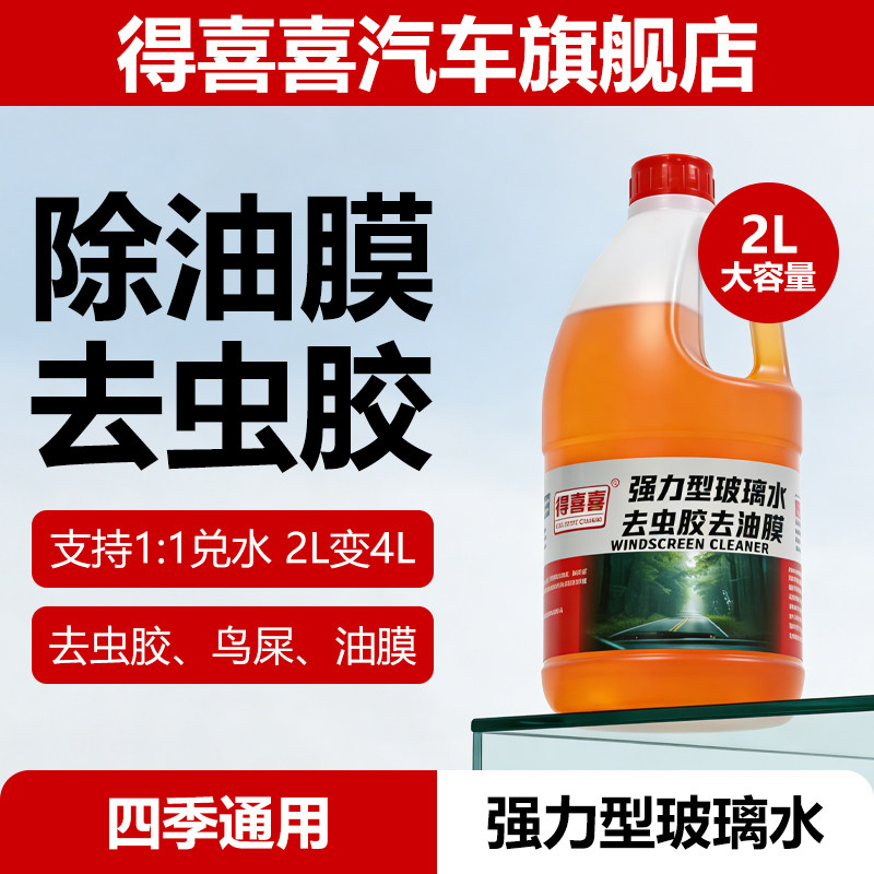 得喜喜玻璃水汽车玻璃水强力去污去油膜雨刮水乙醇玻璃水防冻零下