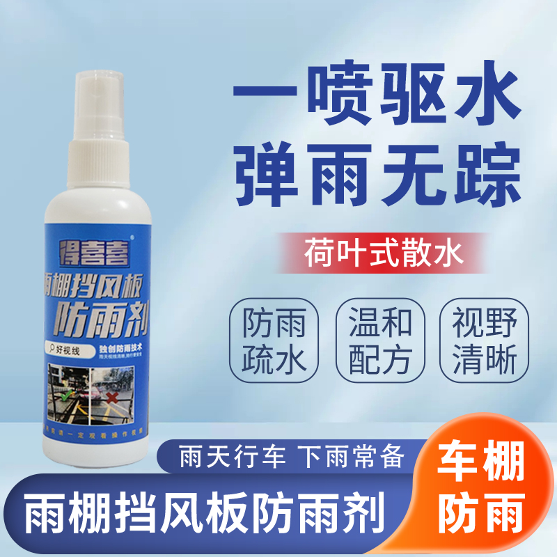 得喜喜电动车雨棚防雨剂挡风玻璃防雨防雾喷雾防水喷剂拨水剂专用