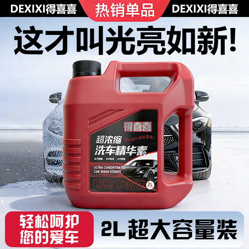 得喜喜超浓缩洗车液强力去污高泡沫清洁剂去油膜专用洗车蜡泡沫液