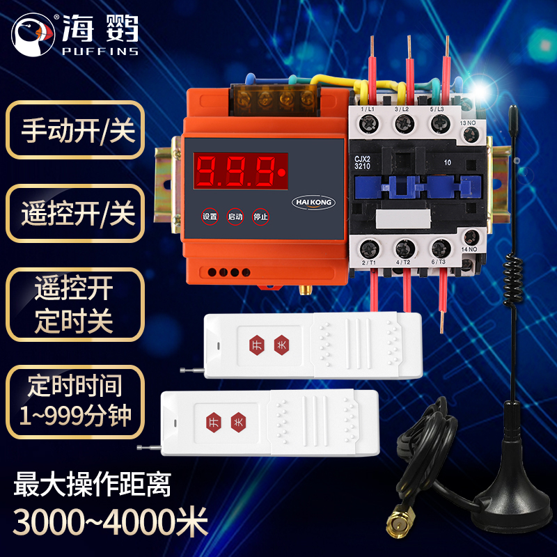 380V水泵无线遥控开关远程大功率4~15KW时间继电器