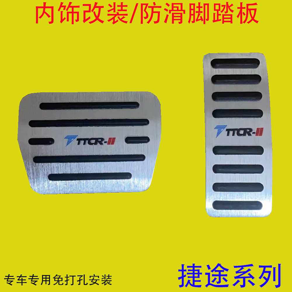 捷途X70X70PLUSX70MX70S大圣X90PLUS煞车油门脚踏板内饰改装